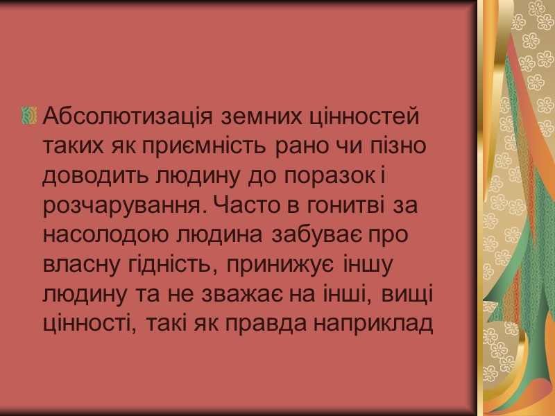 Абсолютизація земних цінностей таких як приємність рано чи пізно доводить людину до поразок і Абсолютизація земних цінностей таких як приємність рано чи пізно доводить людину до поразок і